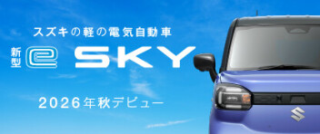 「新型 e SKY」ティザーサイト公開！